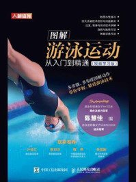 图解游泳运动从入门到精通(视频学习版)/陈慧佳