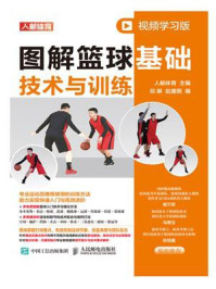 图解篮球基础技术与训练(视频学习版)/人邮体育-mob/epub/azw3/pdf电子书免费下载/书单推荐16km电子书
