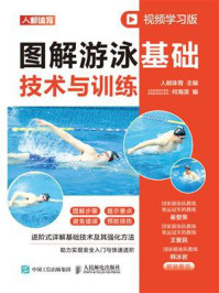 图解游泳基础技术与训练(视频学习版)/人邮体育