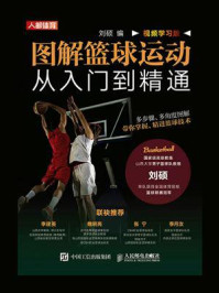 图解篮球运动从入门到精通(视频学习版)/刘硕