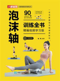 泡沫轴训练全书（精编视频学习版）/赵芮