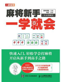 麻将新手一学就会：完全图解版/爱林博悦-mob/epub/azw3/pdf电子书免费下载/书单推荐16km电子书
