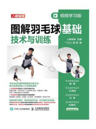 图解羽毛球基础技术与训练/人邮体育