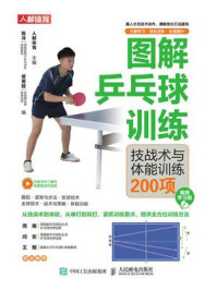 图解乒乓球训练:技战术与体能训练200项/人邮体育