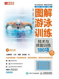 图解游泳训练:技术与体能训练180项/人邮体育