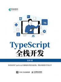 TypeScript全栈开发/赵卓