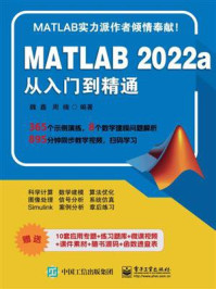 MATLAB 2022a从入门到精通/魏鑫