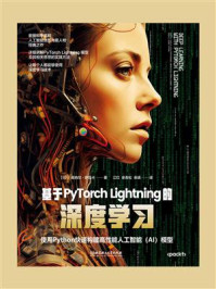 基于PyTorch Lightning的深度学习:使用Python快速构建高性能人工智能(AI)模型/库纳尔·萨瓦卡
