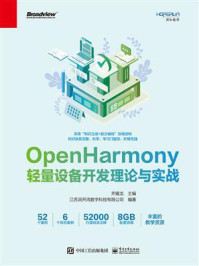 OpenHarmony轻量设备开发理论与实战/齐耀龙