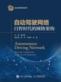 自动驾驶网络：自智时代的网络架构/党文栓