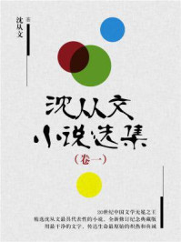 沈从文小说选集(卷一)/沈从文
