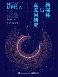 新媒体与互联网研究(2022)/谢新洲