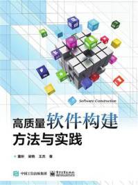高质量软件构建方法与实践/董昕