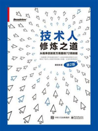 技术人修炼之道:从程序员到百万高管的72项技能(第2版)/黄哲铿
