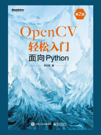 OpenCV轻松入门:面向Python(第2版)/李立宗-mob/epub/azw3/pdf电子书免费下载/书单推荐16km电子书