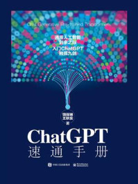 ChatGPT速通手册/饶琛琳