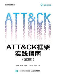 ATT&CK框架实践指南(第2版)/张福