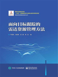 面向目标跟踪的雷达资源管理方法/严俊坤