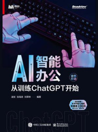 AI智能办公:从训练ChatGPT开始/凌祯