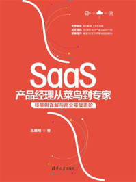 SaaS产品经理从菜鸟到专家：技能树详解与商业实战进阶/王戴明