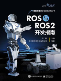 ROS与ROS2开发指南/张锐
