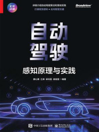 自动驾驶:感知原理与实践/龚心满-mob/epub/azw3/pdf电子书免费下载/书单推荐16km电子书
