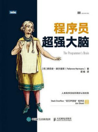程序员超强大脑/费莉安·赫尔曼斯-mob/epub/azw3/pdf电子书免费下载/书单推荐16km电子书