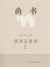 张居正讲评《尚书》/陈生玺