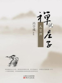禅说庄子·大宗师/冯学成