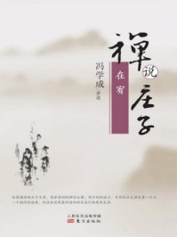 禅说庄子：在宥/冯学成