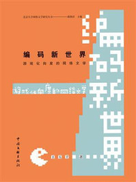 编码新世界:游戏化向度的网络文学/王玉玊