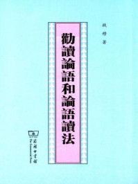 劝读论语和论语读法/钱穆