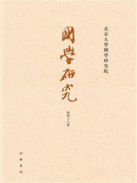 国学研究（第48卷）/袁行霈