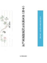 《申报》所见晚清书院课题课案汇录/吴钦根