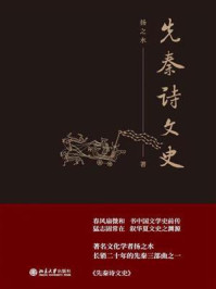先秦诗文史/扬之水
