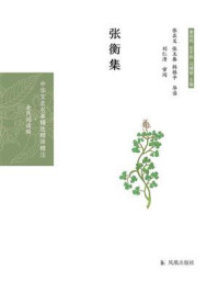 张衡集/张在义-mob/epub/azw3/pdf电子书免费下载/书单推荐16km电子书