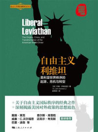 自由主义利维坦：美利坚世界秩序的起源、危机与转型/约翰·伊肯伯里