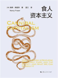 食人资本主义/南希·弗雷泽