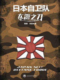 东瀛之刀:日本自卫队/李巍,周明