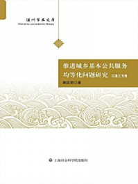 推进城乡基本公共服务均等化问题研究:以浙江为例/蒯正明