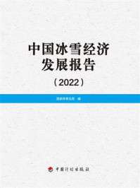 中国冰雪经济发展报告（2022）/国家体育总局