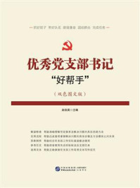 优秀党支部书记“好帮手”/赵伯英