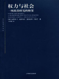 权力与社会:一项政治研究的框架/哈罗德·D.拉斯韦尔
