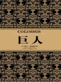 巨人（尼尔·弗格森经典系列）/尼尔·弗格森