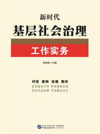 新时代基层社会治理工作实务/贾晓旭