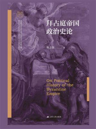 拜占庭帝国政治史论/陈志强