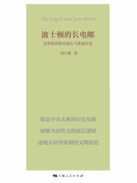 波士顿的长电邮：美利坚的政治成长与普遍历史/刘小枫