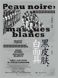 黑皮肤，白面具/弗朗茨·法农