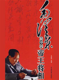 毛泽东眼中的帝王将相/马银春