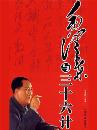 毛泽东与三十六计/苟君厉-mob/epub/azw3/pdf电子书免费下载/书单推荐16km电子书